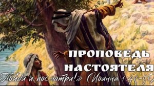 «Необходимо покаяние». 1-я Неделя Великого поста. Торжество Православия. Евангелие от Иоанна 1:43-51