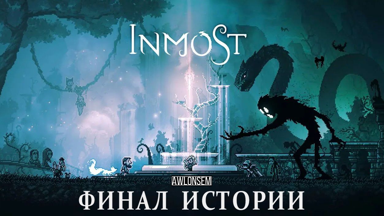 ФИНАЛ ИСТОРИИ ИНМОСТ