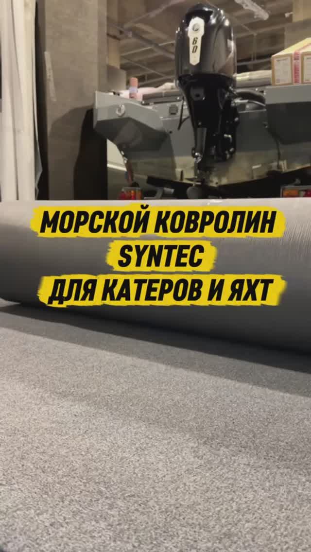 🖤👍ПАЛУБНЫЙ КОВРОЛИН 🔥SYNTEC AGGRESSOR #albakore #marinstore