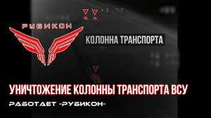 Краснолиманское направление. Боевыми группами Центра «Рубикон» была обнаружена колонна транспорта