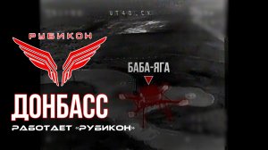 Донбасс. Центр «Рубикон» уничтожены цели: транспорт, системы связи и БпЛА ВСУ