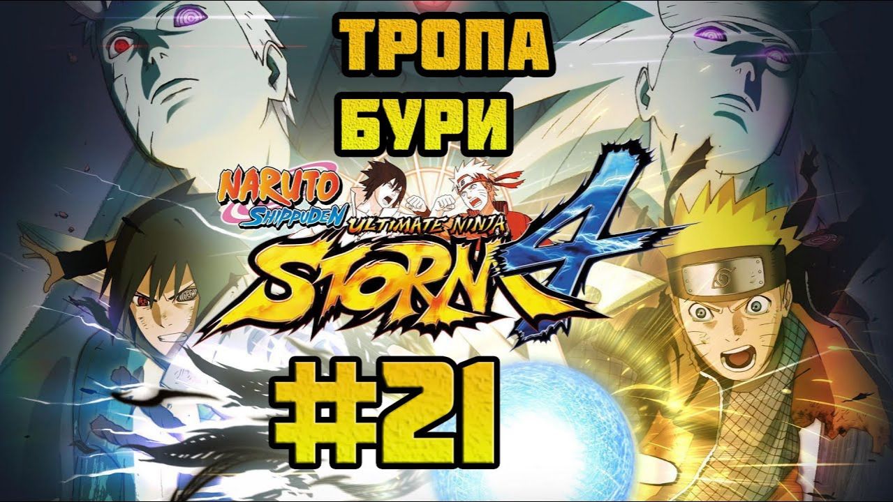 Naruto Shippuden: Ultimate Ninja Storm 4 (PC)-Бой с Ирукой-сэнсэем и Просьба Шино #21.