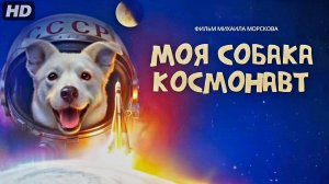 Моя собака-космонавт:(2026)