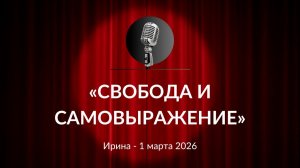 «Свобода и самовыражение» Ирина 01.03.2026