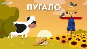 🌾 ПУГАЛО — Веселая развивающая ПЕСЕНКА для МАЛЫШЕЙ | Детский сад SMILE FISH