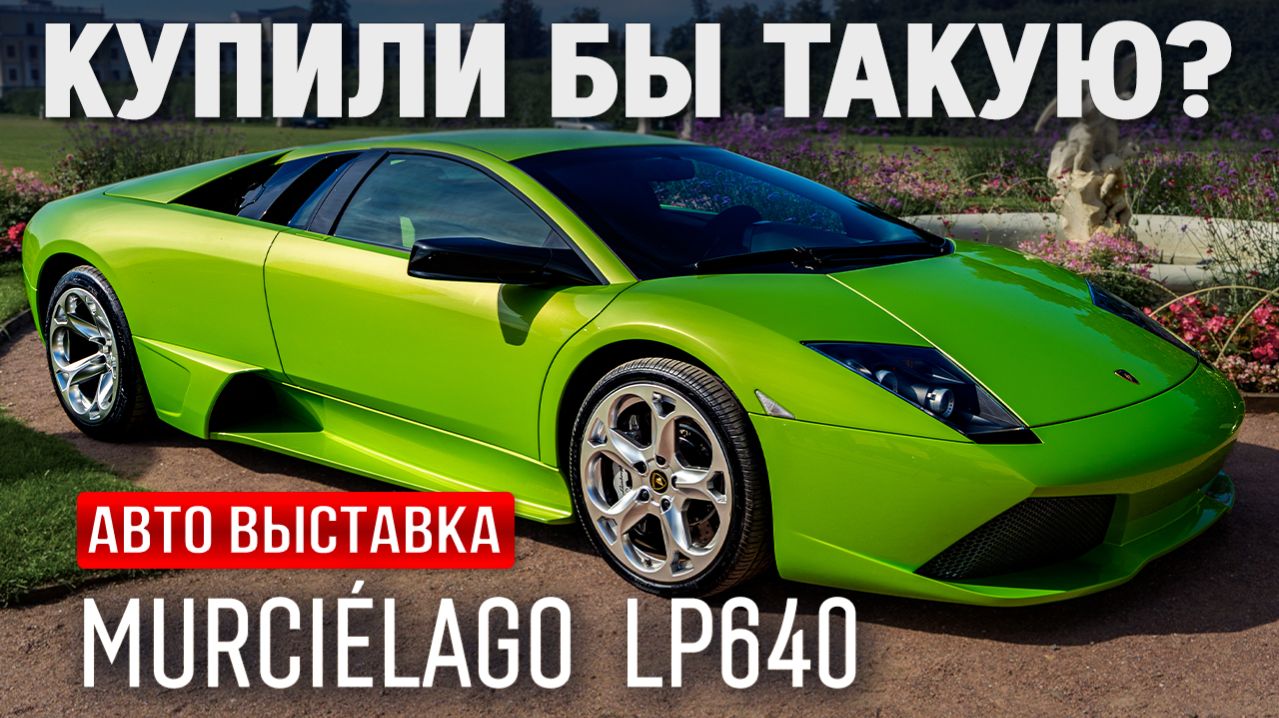 Lamborghini  Murciélago  LP640 — видеосъёмка на автовыставке в Архангельском | TrendFrame