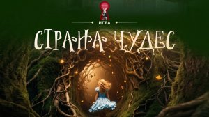 Страна Чудес вебинар 1 марта
