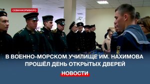 В военно-морском училище им. Нахимова прошёл День открытых дверей