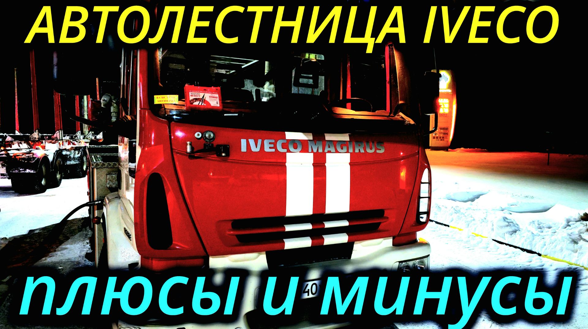 ПОЖАРНАЯ АВТОЛЕСТНИЦА IVECO ПЛЮСЫ И МИНУСЫ