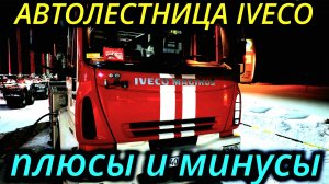 ПОЖАРНАЯ АВТОЛЕСТНИЦА IVECO ПЛЮСЫ И МИНУСЫ