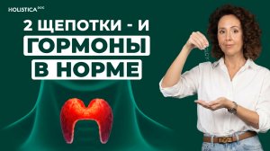 Щитовидная железа здорова: натуральная поддержка гормонов щитовидки
