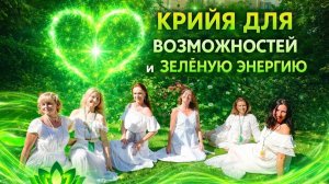 Крийя на возможности и зелёную энергию.