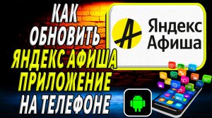Как Обновить приложение Яндекс Афиша на Телефоне на Андроиде
