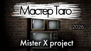Мастер Таro - 2026 Funky Garage mix Mister X project vs Дмитрий Шимко [get.gt]