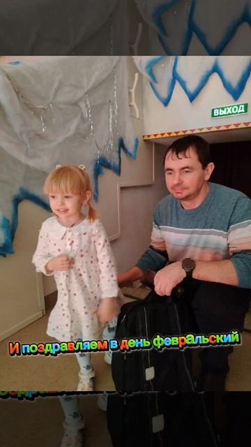 Поздравление с 23 февраля (воспитатель Львова Е.П.)