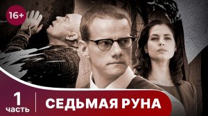 Седьмая руна. Все серии с 1 по 4. Детектив. Смотреть онлайн в хорошем качестве
