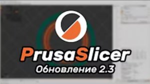 Новые функции в PrusaSlicer 2.3 - описание обновления