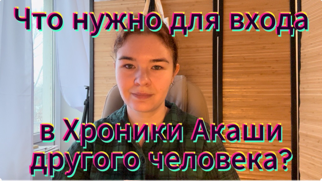 Что нужно для чтения Хроник Акаши? | Имя, дата, ФИО, данные?