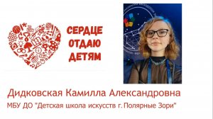 Видеовизитка Дидковская Камилла Александровна конкурс "Сердце отдаю детям" 2026