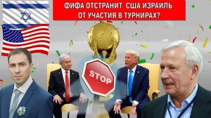 ФИФА отстранит США и Израиль от участия в турнирах? ЧМ 2026 пройдет в США? Руслан Михайлов