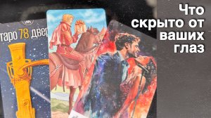 ❗️Карты Раскроют Тайны ⁉️ О которых Вы не Догадываетесь...🌷💖♣️ с Ниной