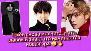 Новая эра Тэхёна уже близко? Арми чувствуют перемены! 🔥🐻