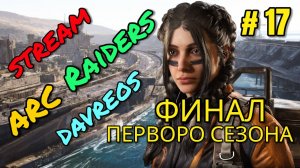 🔴ARC Raiders (Семнадцатый) ЭКСПЕДИЦИЯ ГОТОВА ЖДЕМ-с!