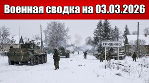 «Мир на пороге третьей мировой. Началась новая бойня под Покровском!»: Военная сводка на 03.03.2026