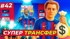 🔥НОВЫЙ СЕЗОН ХИЛЛА! БАРСА КУПИЛА ЗВЕЗДУ АРСЕНАЛА - EA FC 26 КАРЬЕРА ЗА ИГРОКА #42