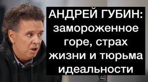 Андрей Губин и Ксения Собчак: замороженное горе, страх жизни, тюрьма идеальности и утраченная слава