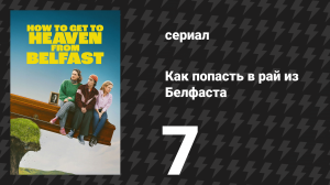 Как попасть в рай из Белфаста 7 серия «Преступники, лжецы и падшие ангелы» (сериал, 2026)