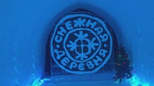 Снежная деревня 2025_2026