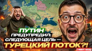 Путин предупредил: Следующая цель — Турецкий поток?