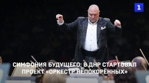 Симфония будущего: в ДНР стартовал проект «Оркестр непокорённых»