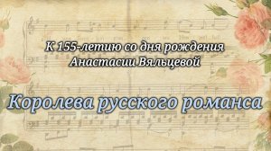 Королева русского романса - Анастасия Вяльцева