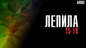 Лепила 15-16 серия - Анонс