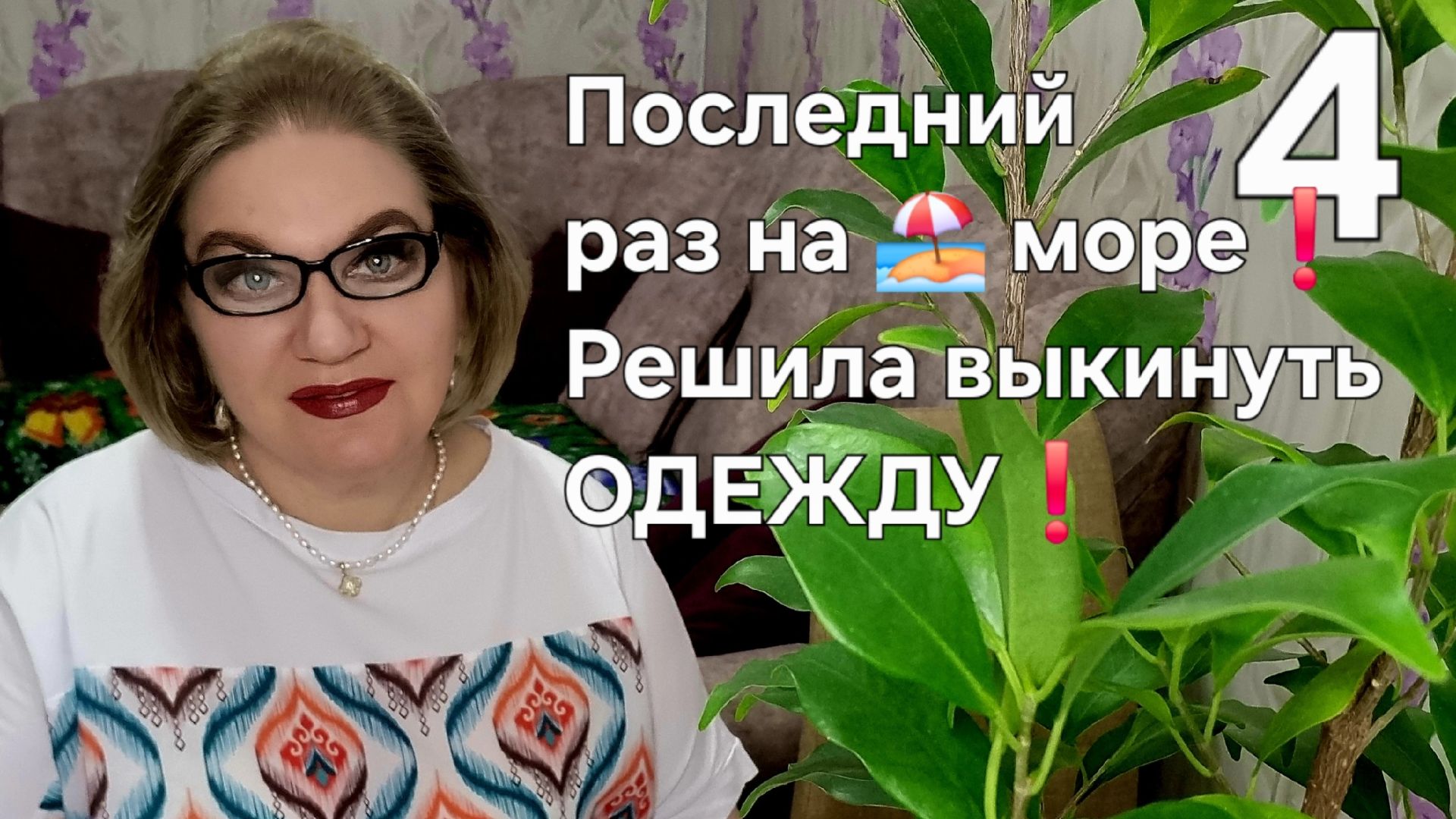 4 часть. Последний раз на море❗️Решила выкинуть ОДЕЖДУ❗️ смотреть онлайн