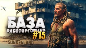 БАЗА РАБОТОРГОВЦЕВ - ВЫЖИВАНИЕ В Sunkenland №15