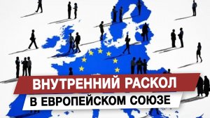 Внутренний раскол в Европейском союзе