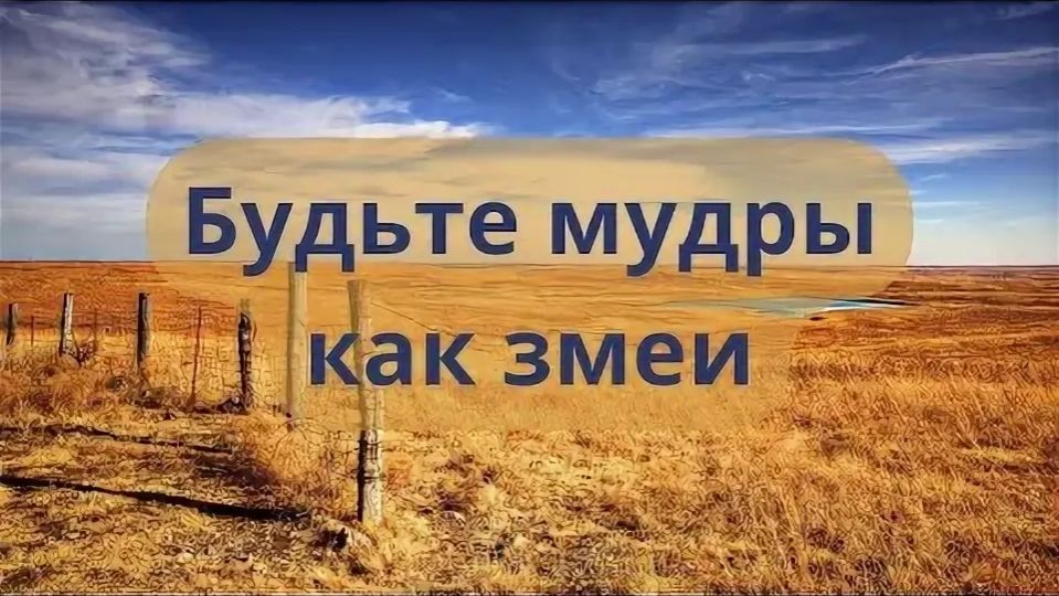 Будьте мудры