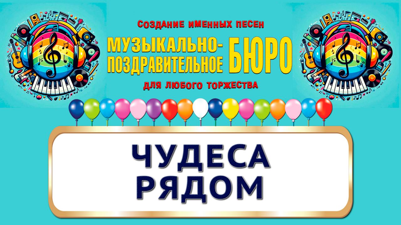 День ожидания чуда. Чудеса рядом - МУЗЫКАЛЬНО-ПОЗДРАВИТЕЛЬНОЕ БЮРО