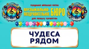 День ожидания чуда. Чудеса рядом - МУЗЫКАЛЬНО-ПОЗДРАВИТЕЛЬНОЕ БЮРО