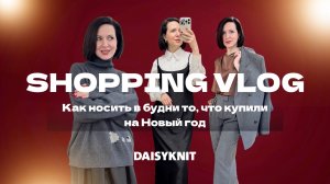 КАК НОСИТЬ В БУДНИ ТО, ЧТО КУПИЛИ НА НОВЫЙ ГОД? Шопинг-влог в DAISYKNIT / Стилист Ольга Тепловодская