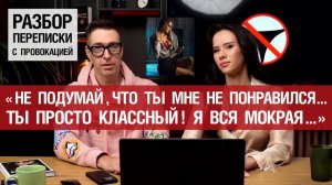 🤟Разбор переписки. "Не подумай, что ты мне не понравился... Ты просто классный! Я вся мокрая..." 🔥