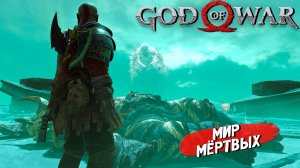 МИР МЁРТВЫХ ➤ God of War (2018) #12