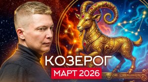 Козерог Март 2026. Душевный гороскоп Павел Чудинов