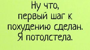 Диетический стрим