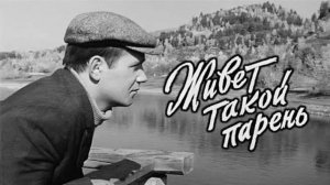 Живет такой парень 1964