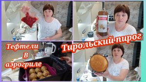 Тефтели в аэрогриле.Тирольский пирог.