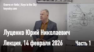 Луценко Юрий Николаевич. Лекция 14 февраля 2026. Часть 1